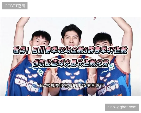四川队创下CBA历史单赛季全败纪录，其场均数据反映出攻防两端的严重失衡